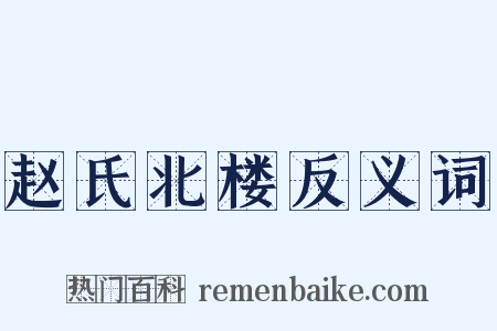 赵氏北楼反义词是什么意思的图片
